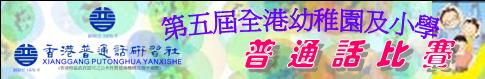 第五屆全港幼稚園及小學普通話比賽